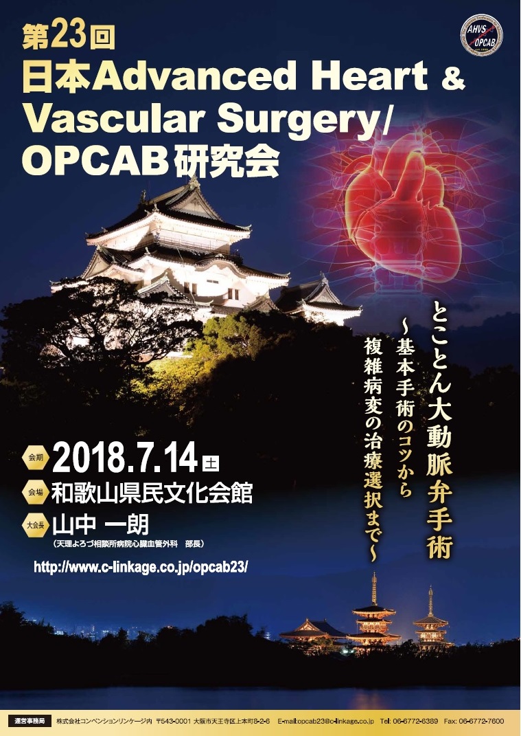 日本Advanced Heart & Vascular Surgery