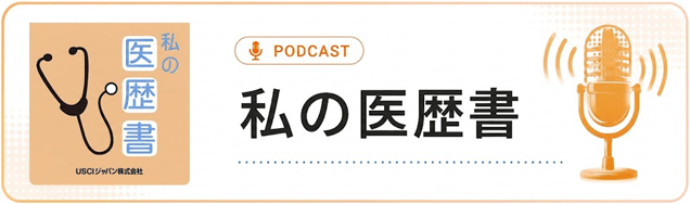 ポッドキャスト「私の医歴書」で國原孝教授のインタビューが配信中です