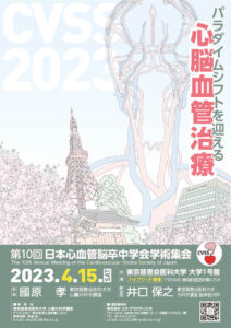 第10回日本心血管脳卒中学会学術集会の会長を務めました｜心臓外科・心臓手術の専門「東京慈恵会医科大学 心臓外科」