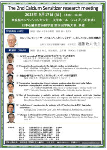 The 2nd Calcium Sensitizer research meeting｜心臓外科・心臓手術の専門「東京慈恵会医科大学 心臓外科」