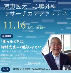  リサーチカンファレンスを開催しました｜心臓外科・心臓手術の専門「東京慈恵会医科大学 心臓外科」