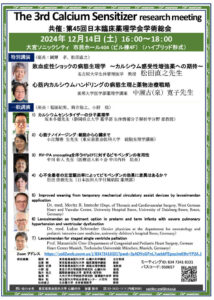 The 3rd Calcium Sensitizer research meetingが開催されます｜心臓外科・心臓手術の専門「東京慈恵会医科大学 心臓外科」