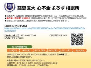 3/4(火）開業医の先生向けのオンライン相談室【慈恵医大心不全　よろず相談所】を開催｜心臓外科・心臓手術の専門「東京慈恵会医科大学 心臓外科」