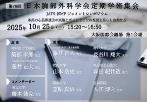 10月25日（土）JATS-JSMPジョイントシンポジウム開催｜心臓外科・心臓手術の専門「東京慈恵会医科大学 心臓外科」