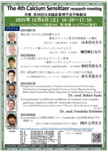The 4th Calcium Sensitizer research meeting　開催案内｜心臓外科・心臓手術の専門「東京慈恵会医科大学 心臓外科」