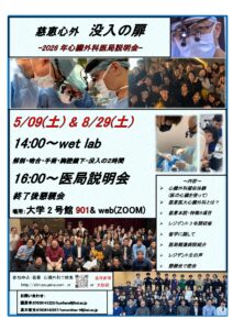 2026年度　医局説明会のお知らせ｜心臓外科・心臓手術の専門「東京慈恵会医科大学 心臓外科」
