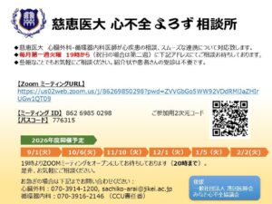 10/6(火）開業医の先生向けのオンライン相談室【慈恵医大心不全　よろず相談所】を開催｜心臓外科・心臓手術の専門「東京慈恵会医科大学 心臓外科」